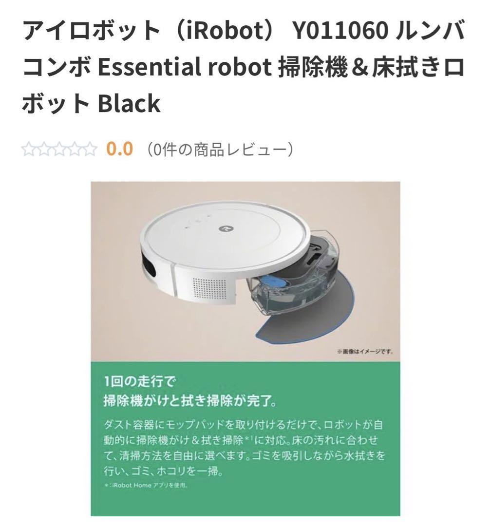 ルンバ アイロボット コンボ Essential robot ロボット掃除機