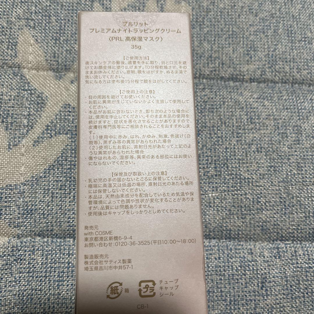 プルリット　プレミアムナイトラッピングクリーム