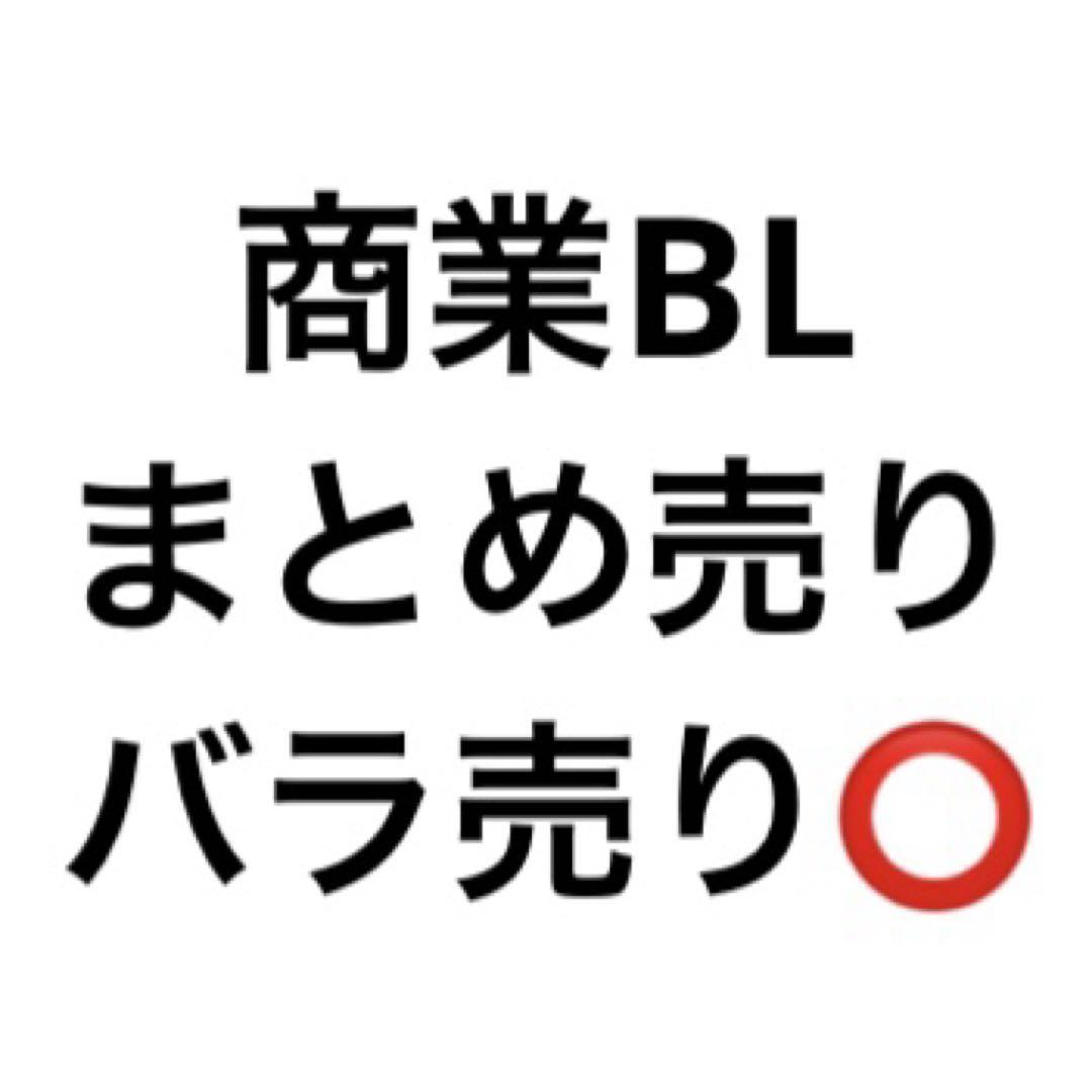 商業 BL 漫画 コミック まとめ売り バラ売り可｜Yahoo!フリマ