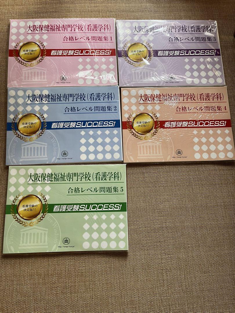 大阪警察病院看護専門学校問題集1〜5サクセス