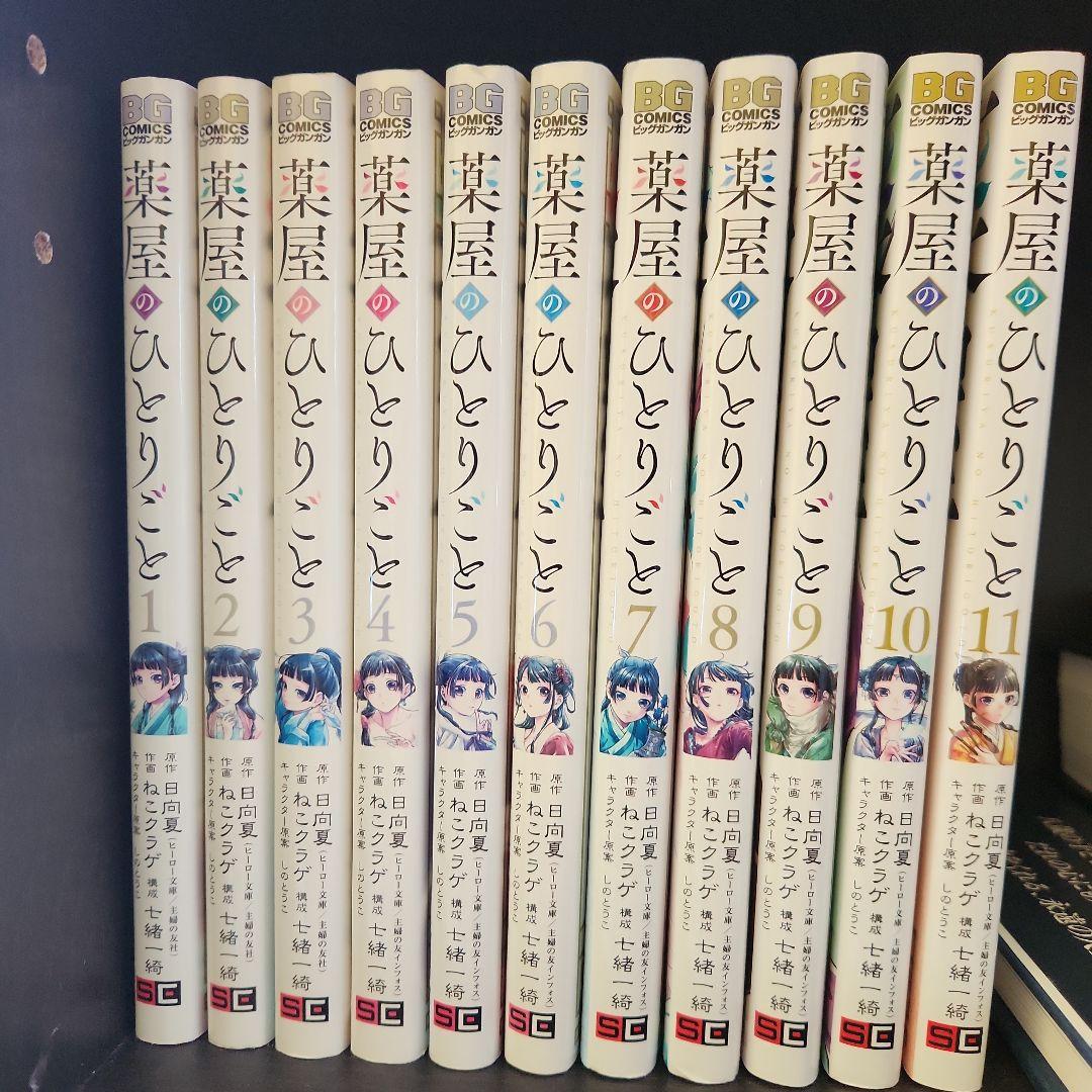 薬屋のひとりごと 漫画 セット 11巻 初版 ねこクラゲ 全巻 Amazon.co.jp: 薬屋のひとりごと コミック 1-11巻セット : ゲーム