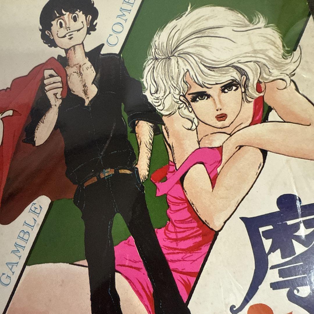 摩訶男 初版　漫画ゴラクコミックス36