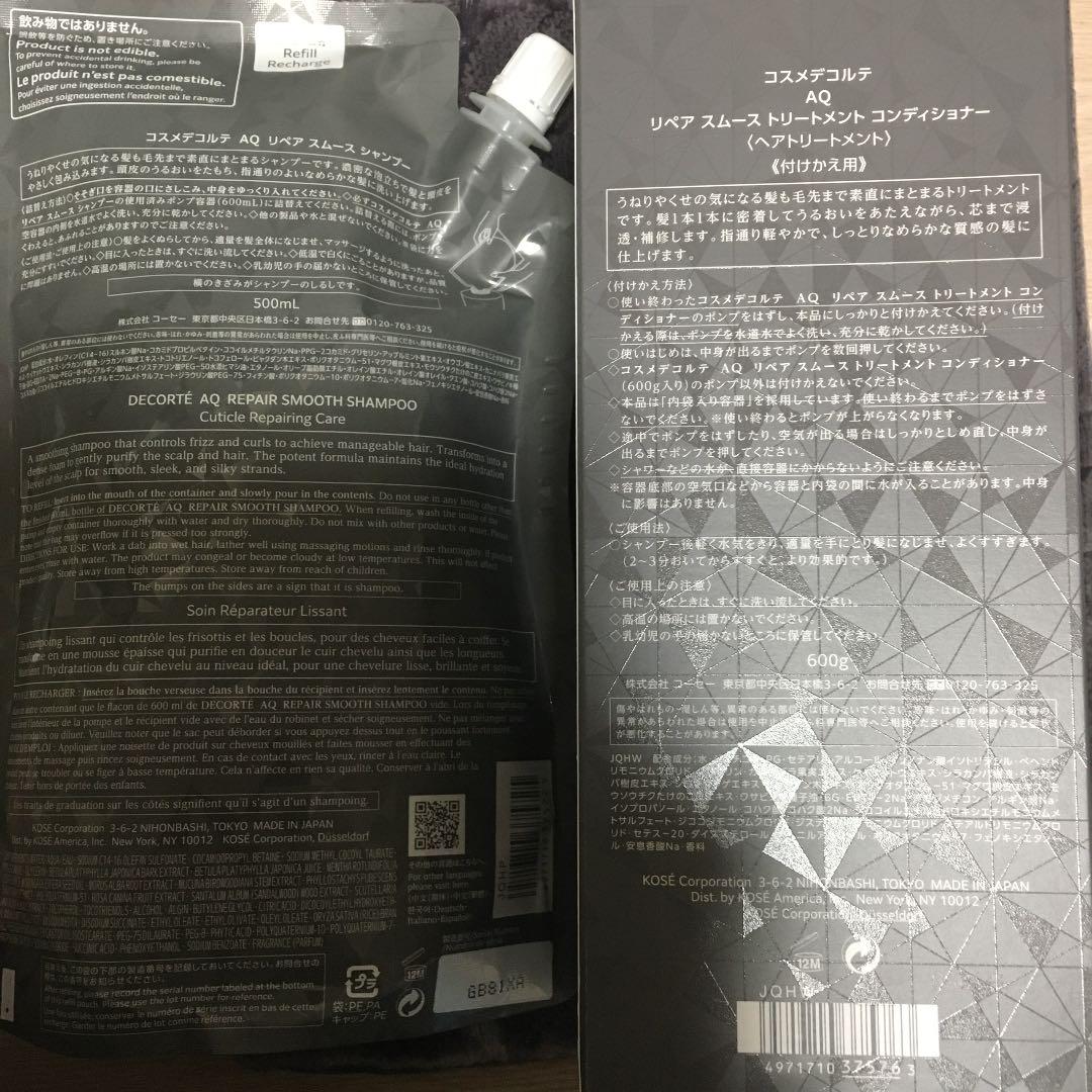 超激得低価 新品未使用 コスメデコルテAQ リペアスムースシャンプー トリートメント D6BLC-m48694859820 定番格安