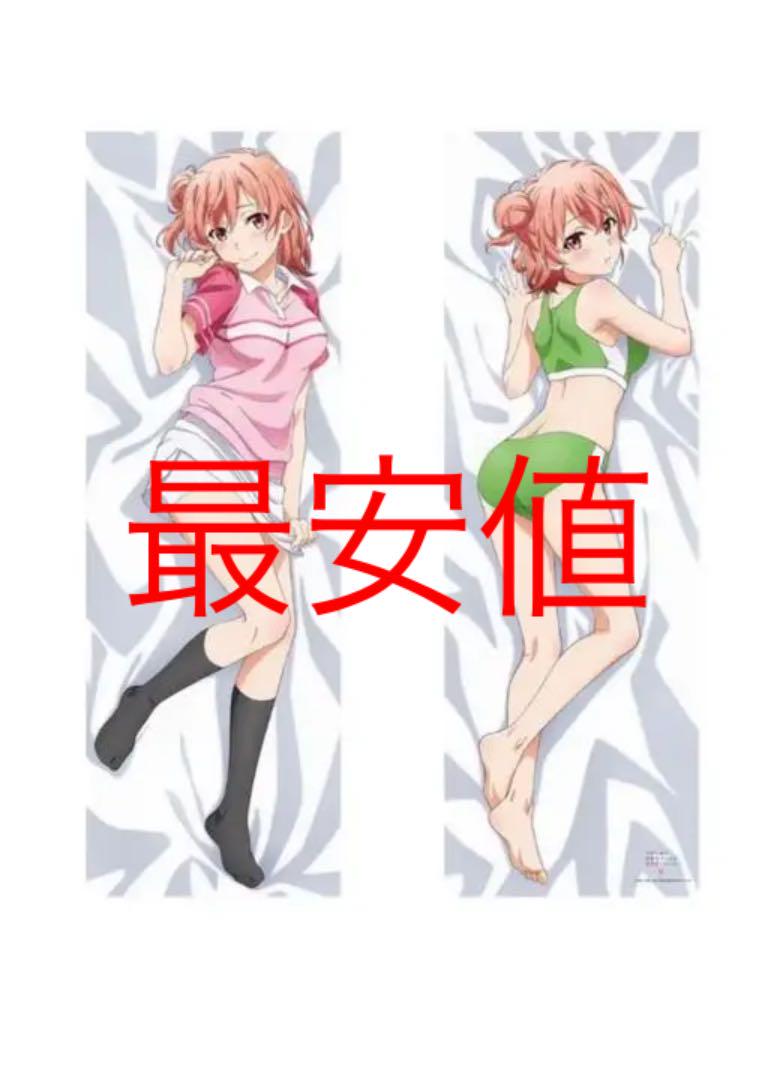 やはり俺の青春ラブコメはまちがっている。　抱き枕カバー  由比ヶ浜結衣