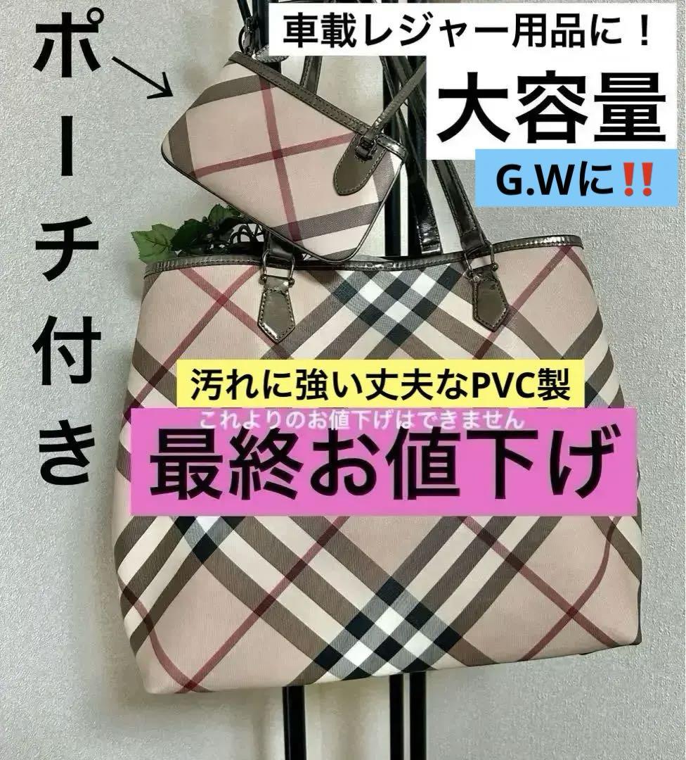 BURBERRY ビッグトートバッグ  ポーチ付　PVC製　大容量　バーバリー
