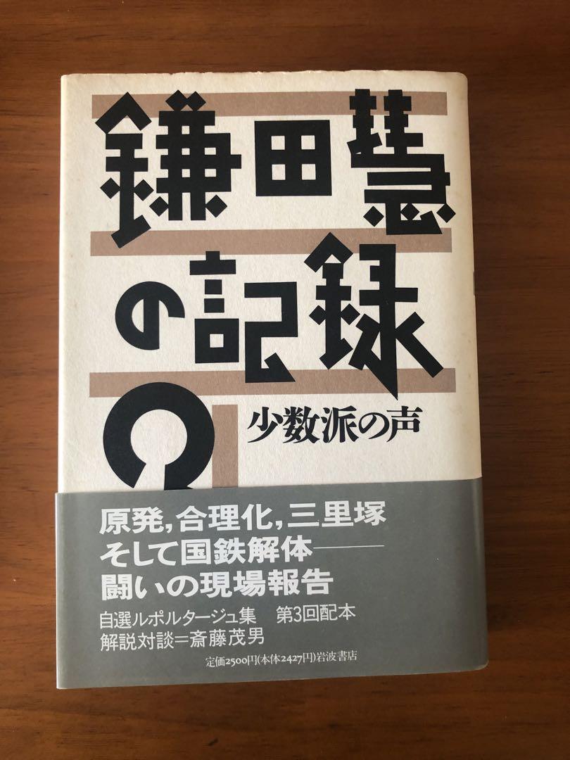 鎌田慧の記録 2-5巻セット