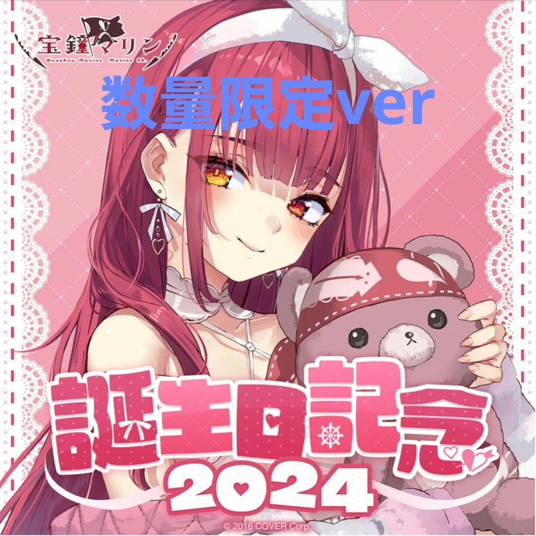 宝鐘マリン 誕生日記念2024 フルセット 数量限定ver. 直筆 ホロライブ