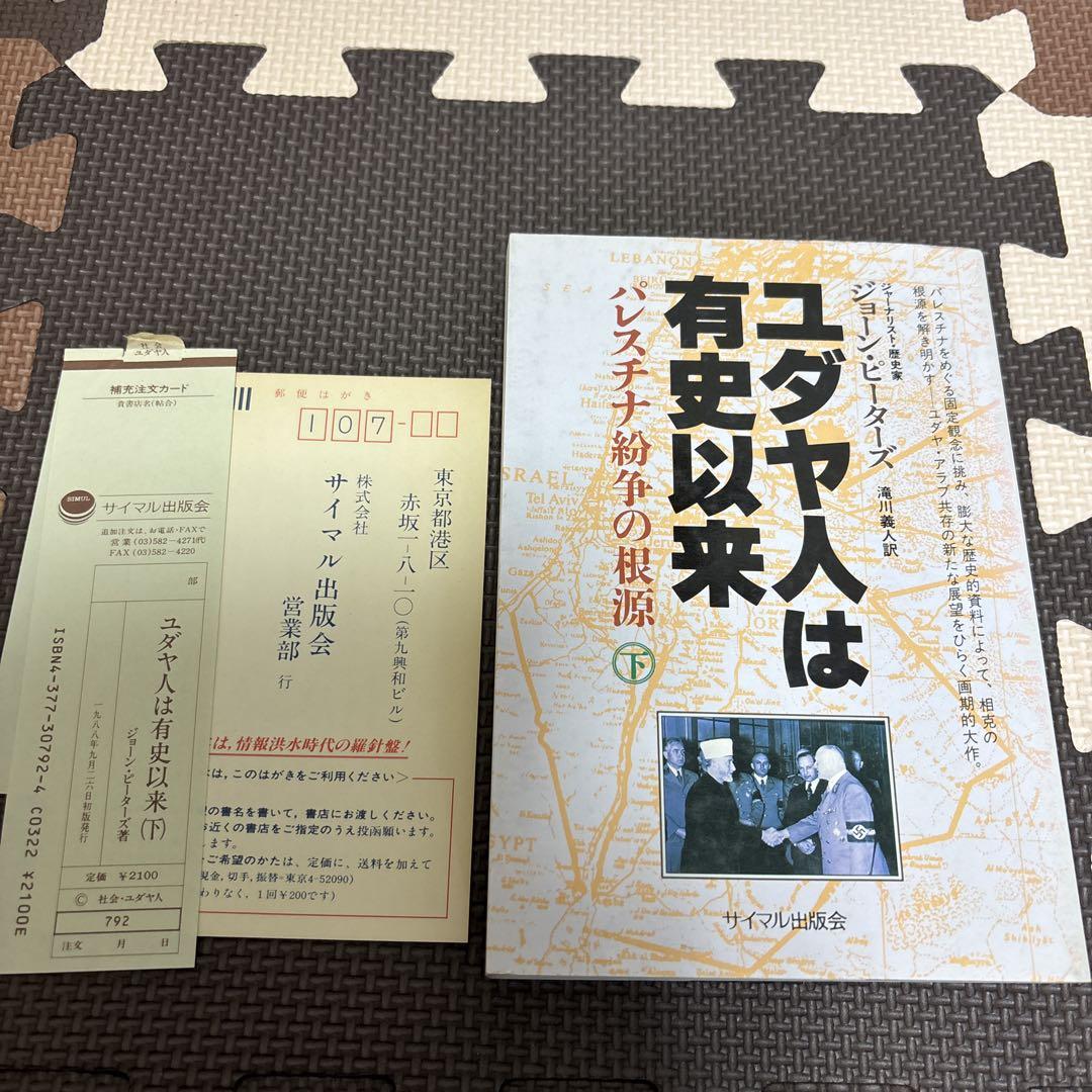 ユダヤ人は有史以来 下: パレスチナ紛争の根源 | ジョーン