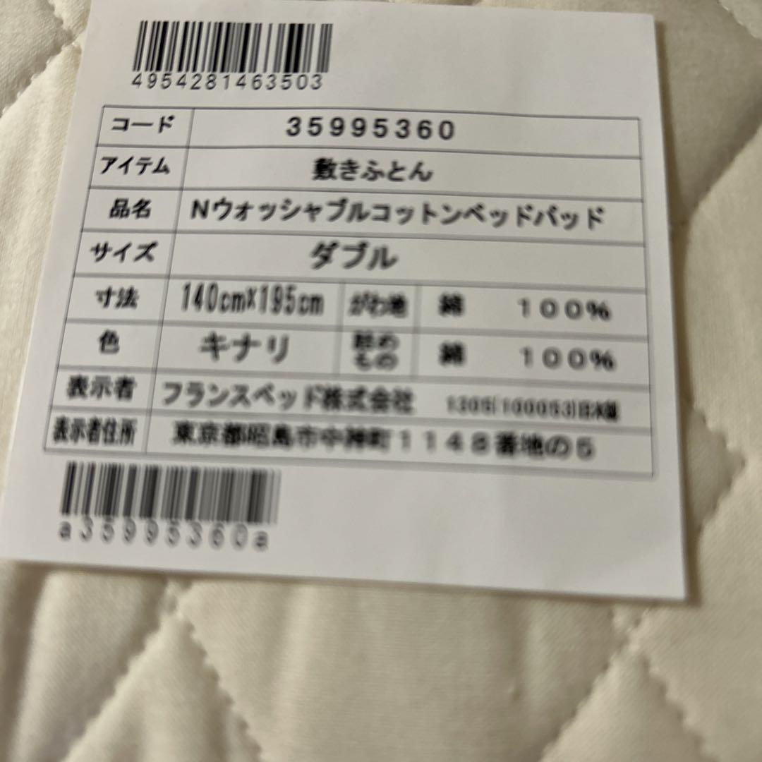 8月末までお値下げ！フランスベッドのダブルベットパッド