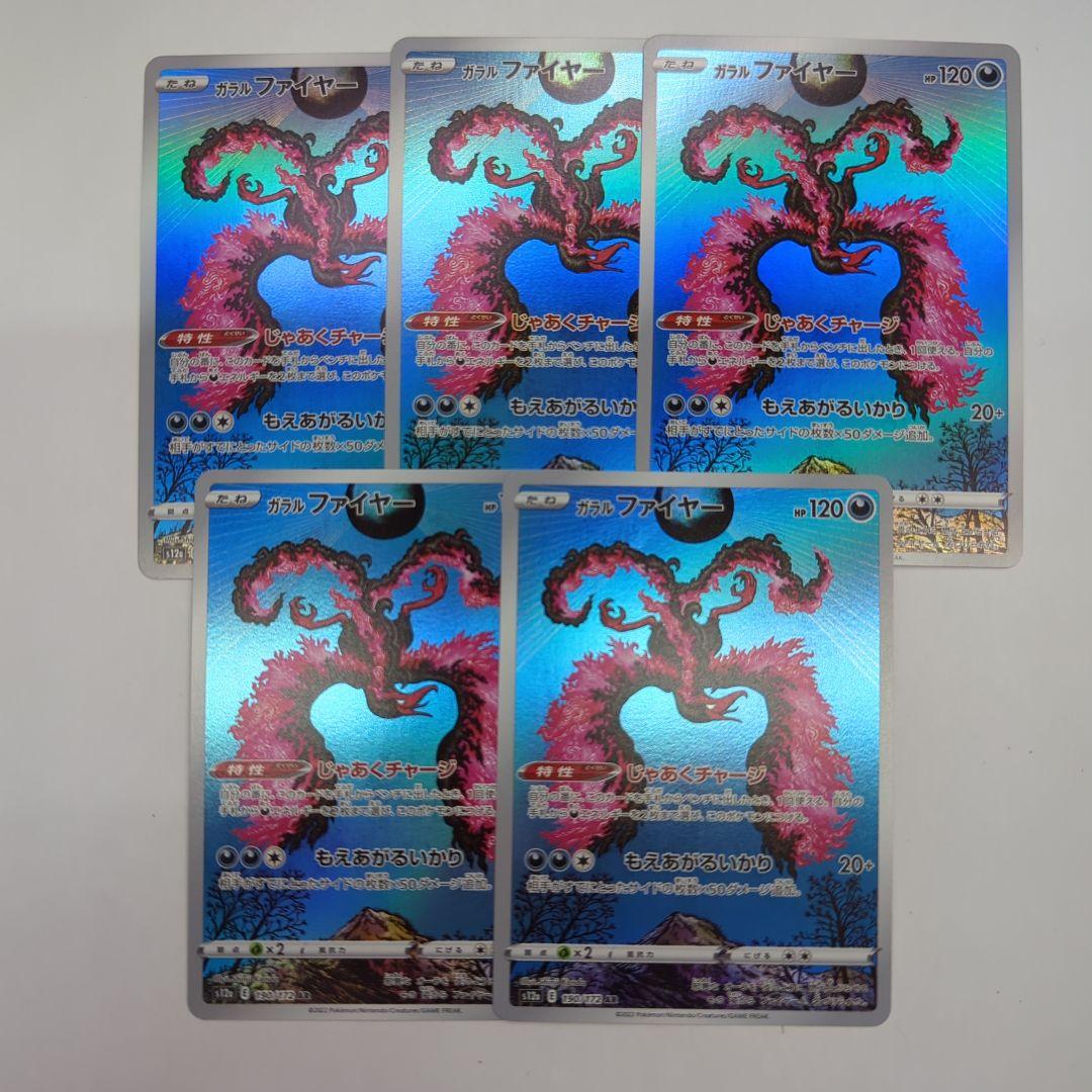 ポケモンカード ガラルファイヤー AR S12a 190/172 5枚セット