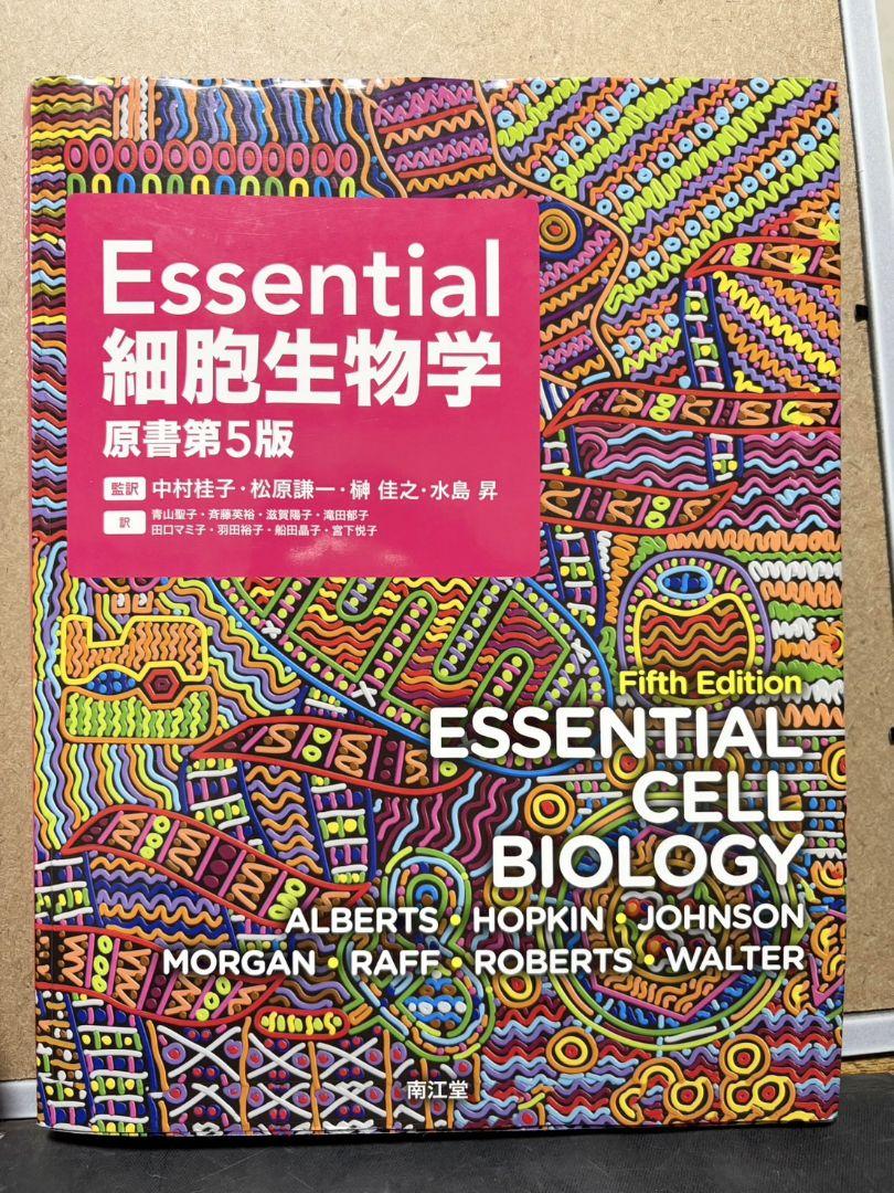 Essential細胞生物学