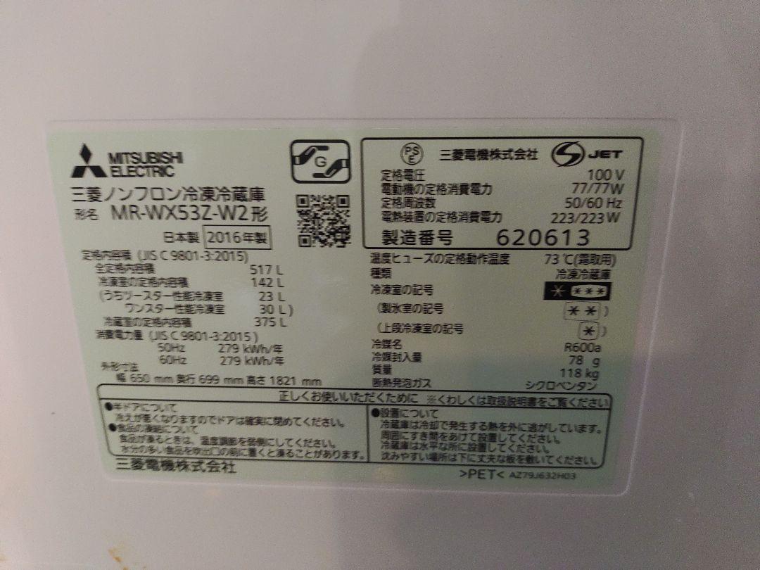 広島　三菱 MR-WX53Z-W2 大型冷蔵庫 517L　引取歓迎 広島 三菱 MR-WX53Z-W2 大型冷蔵庫 517L 引取歓迎 - メルカリ
