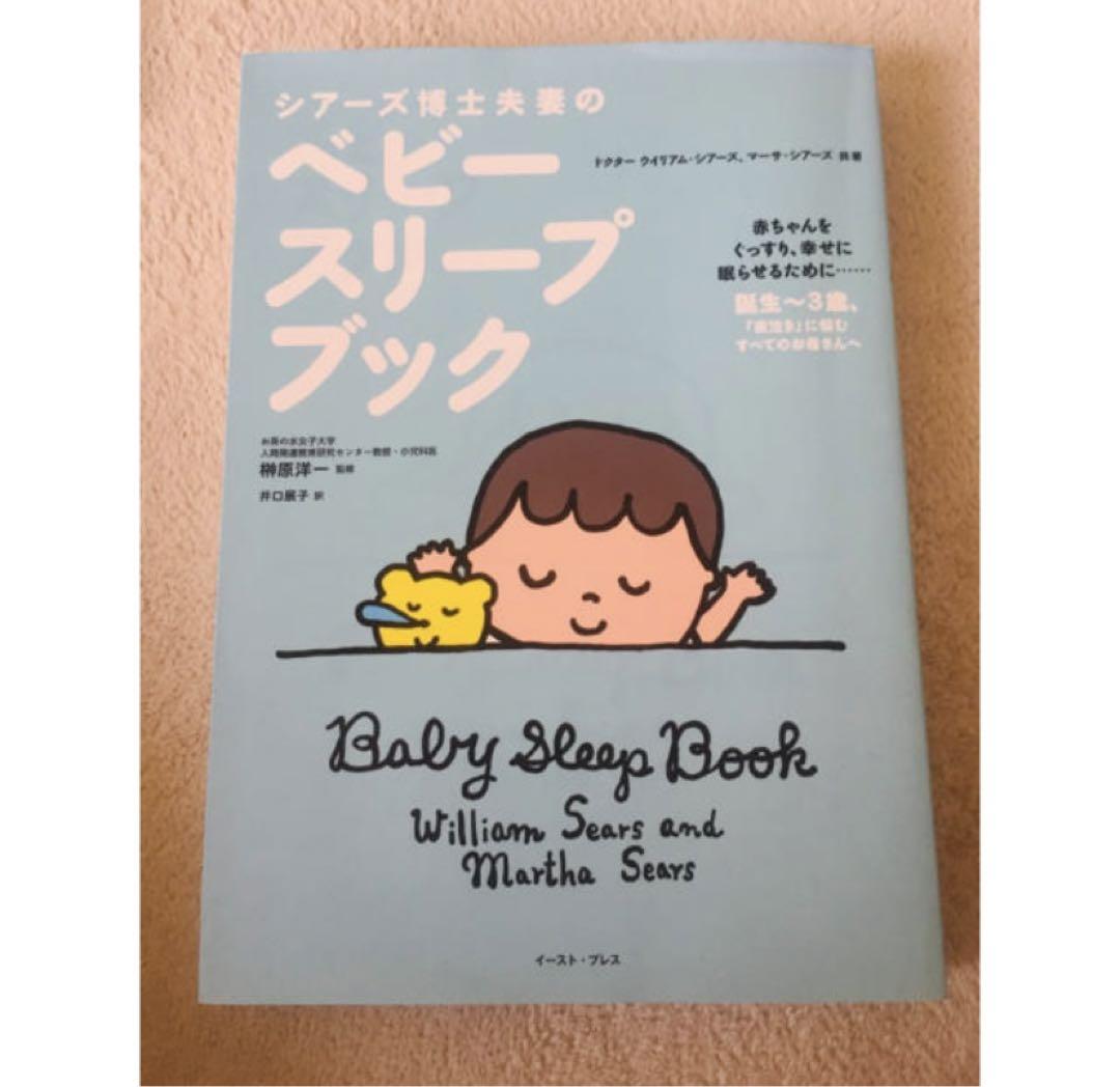 Amazon.co.jp: シアーズ博士夫妻のベビースリープブック