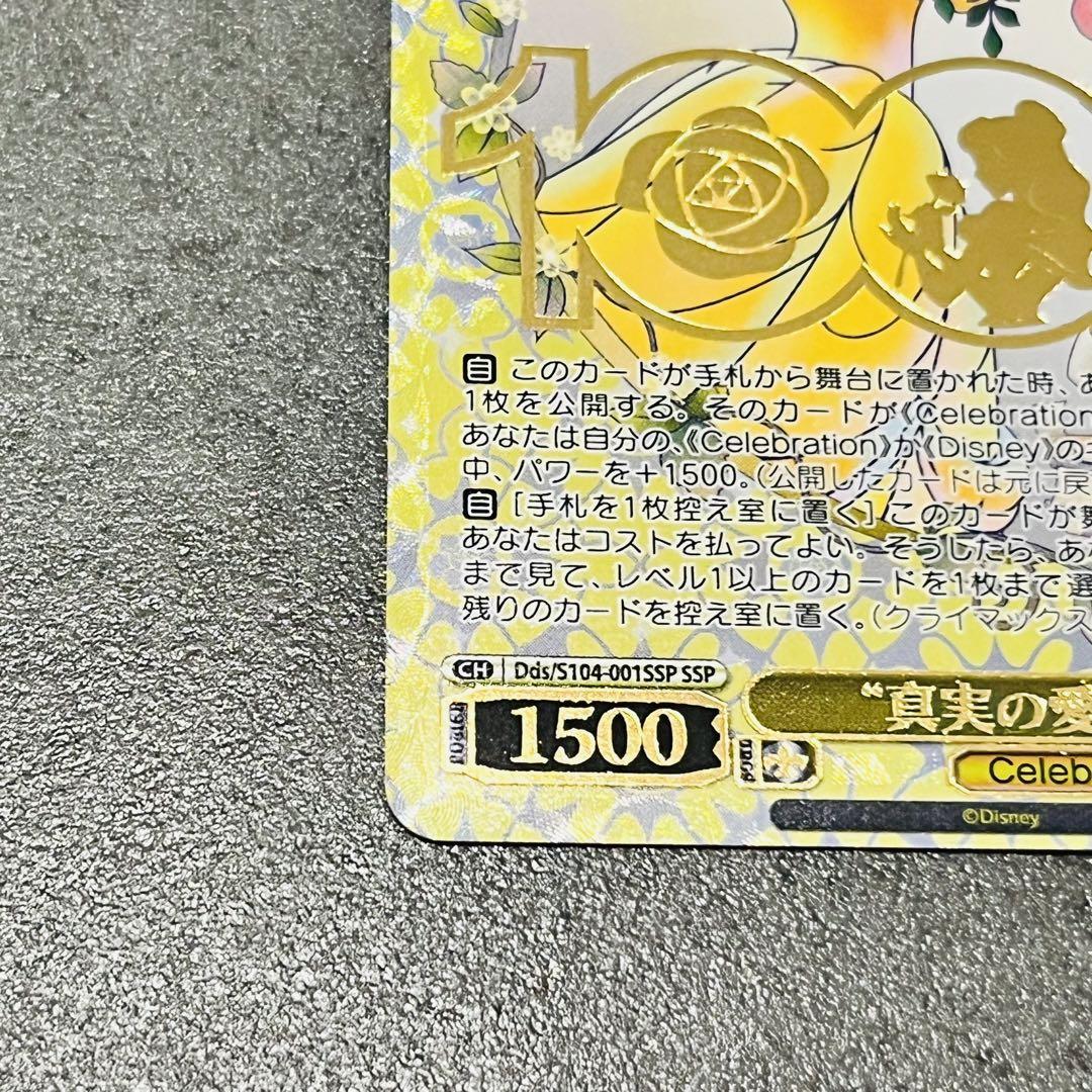 美品】真実の愛 ベル SSP ヴァイスシュヴァルツ Disney 100