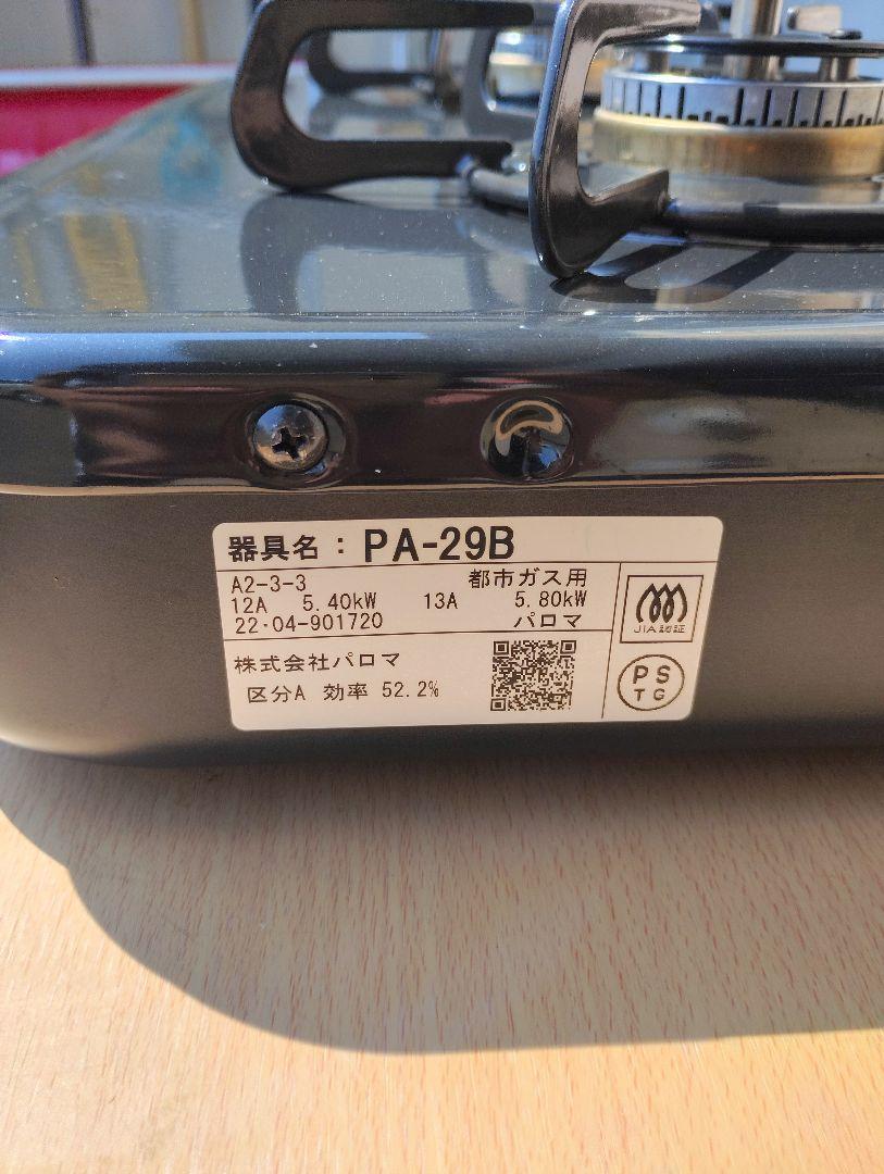 美品【パロマ】ガスコンロ 小さめ 都市ガス PA-29B 2022年製