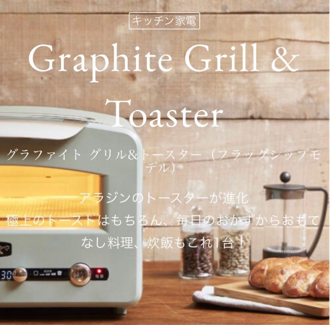 新品未開封♪ アラジン グラファイトグリル&トースターCAT-GP14A(G