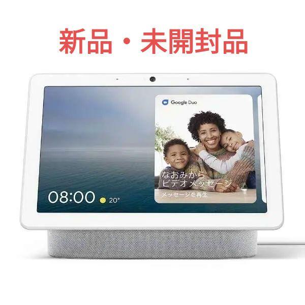 未開封・新品 Google Nest Hub（第2世代）