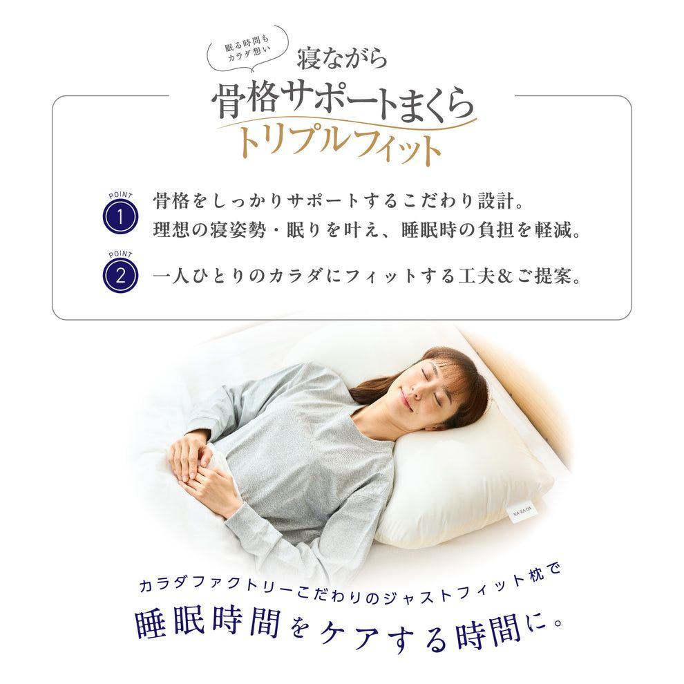 KARADA 骨格サポートまくら トリプルフィット(専用ピローケース付き)