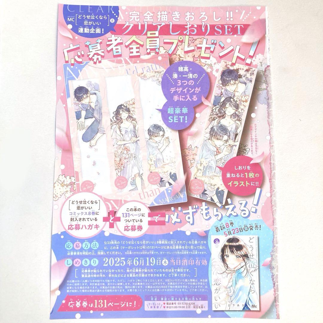 MC「どうせ泣くなら恋がいい」6巻×マーガレット22号or23号連動