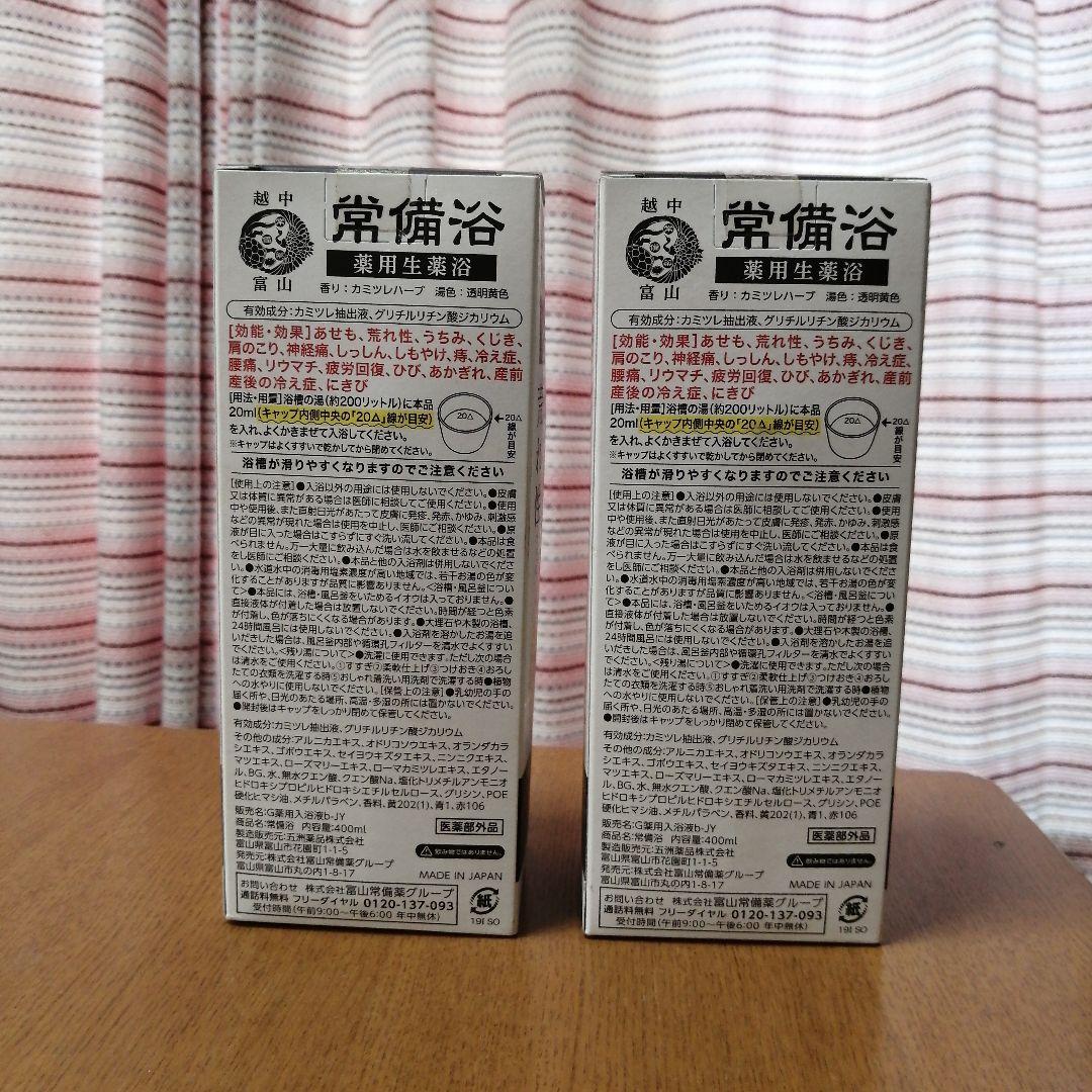 常備浴 富山常備薬 薬用入浴剤 大容量400mL2個セット