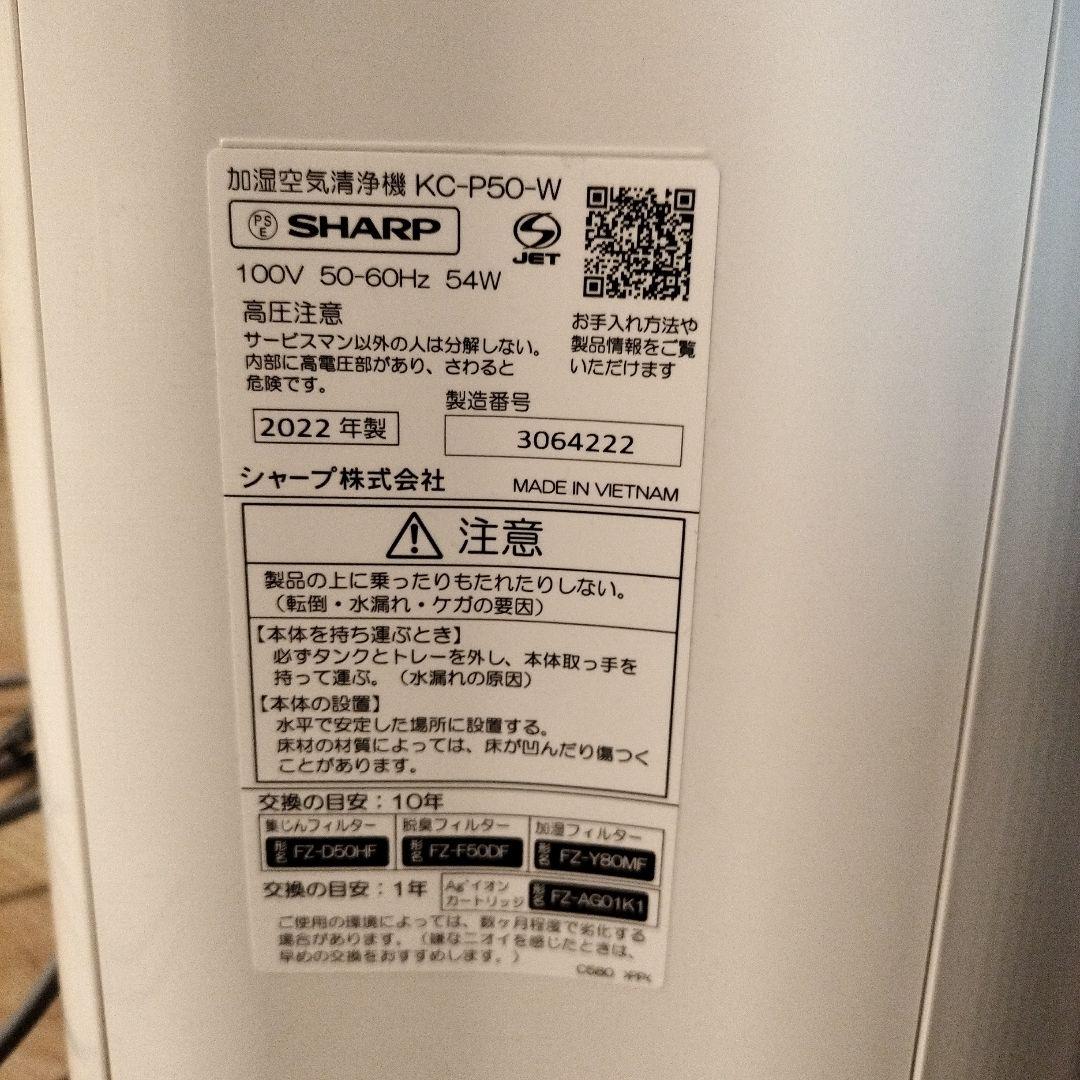 SHARP 空気清浄機 KC-P50-W 2023年製