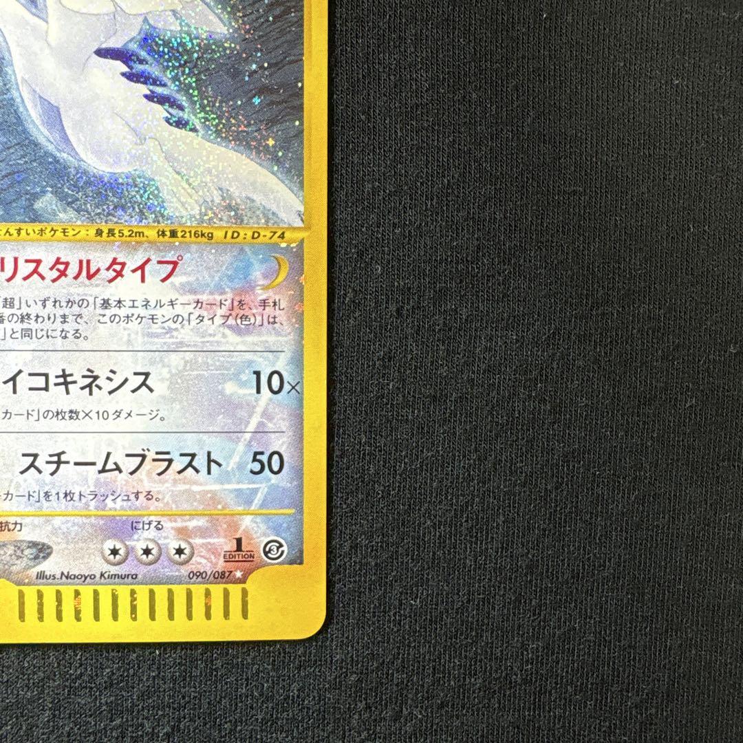 ルギア ☆ 拡張パック第3弾 海からの風 090/087 ルギア ☆ 拡張パック第3弾 海からの風 090/087 クリスタル