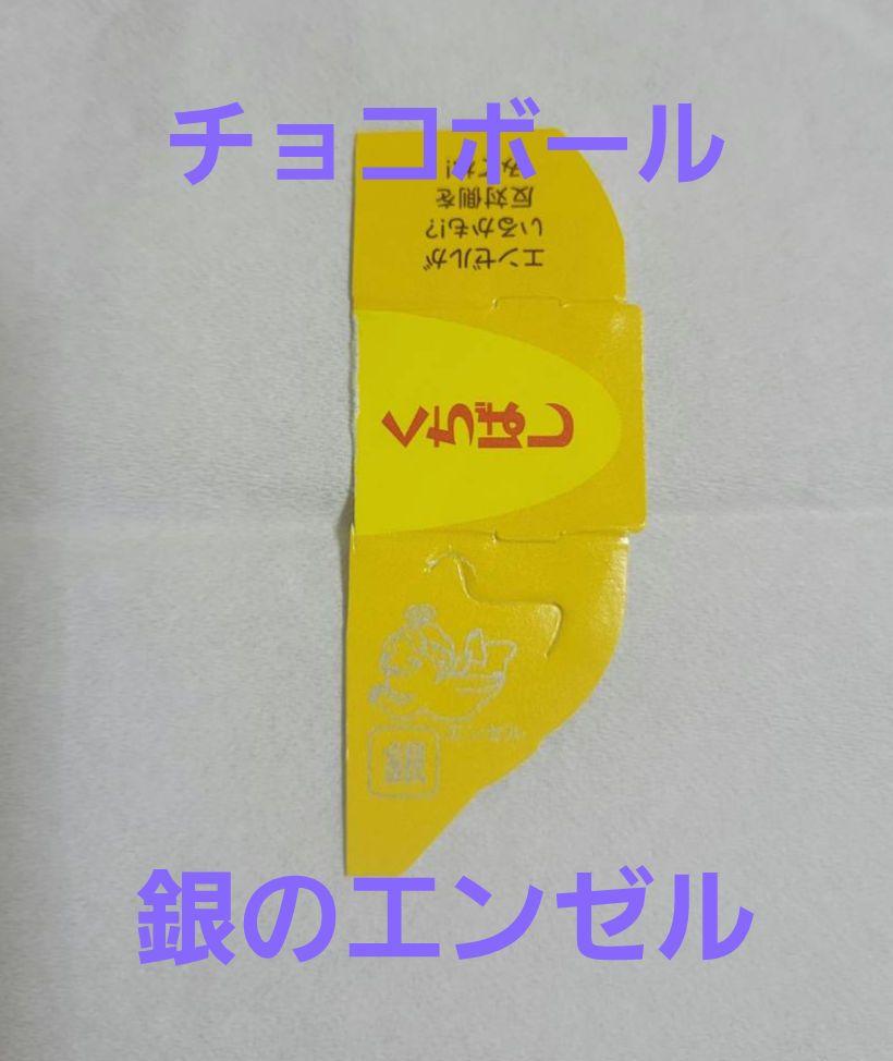 森永 チョコボール キョロちゃん おもちゃの缶詰め 銀のエンゼル