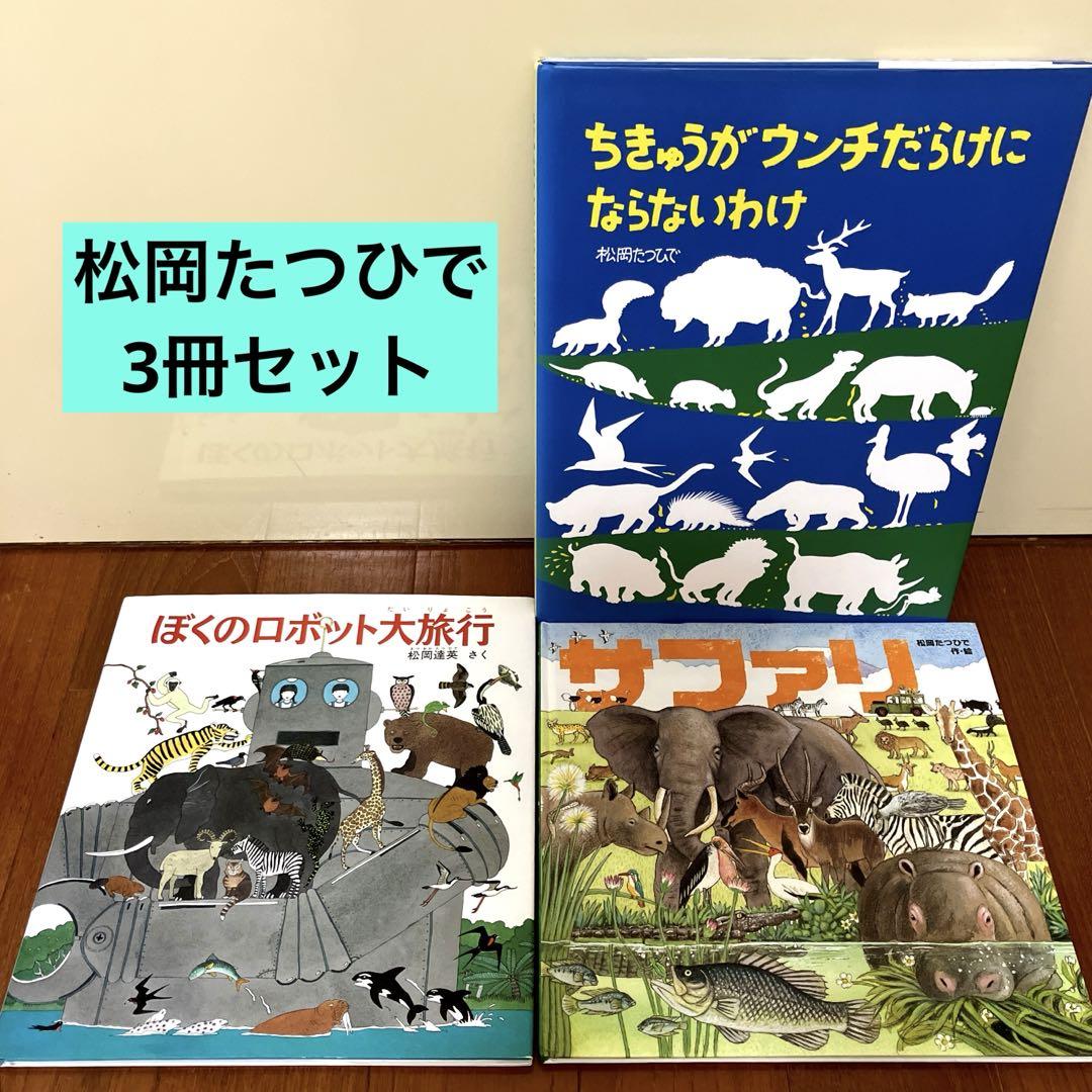 松岡たつひで 福音館書店 金の星社 絵本セット 松岡達英 - メルカリ