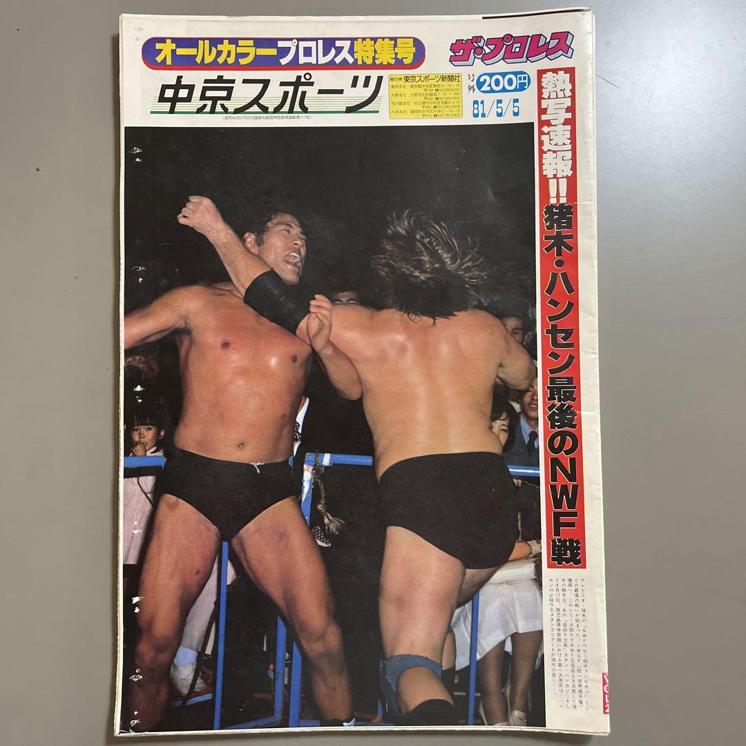 プロレスアルバム1980年ー1981年　no.1－no.14　美品フルコンポ Yahoo!オークション - 全日本女子プロレス WWWA選手権