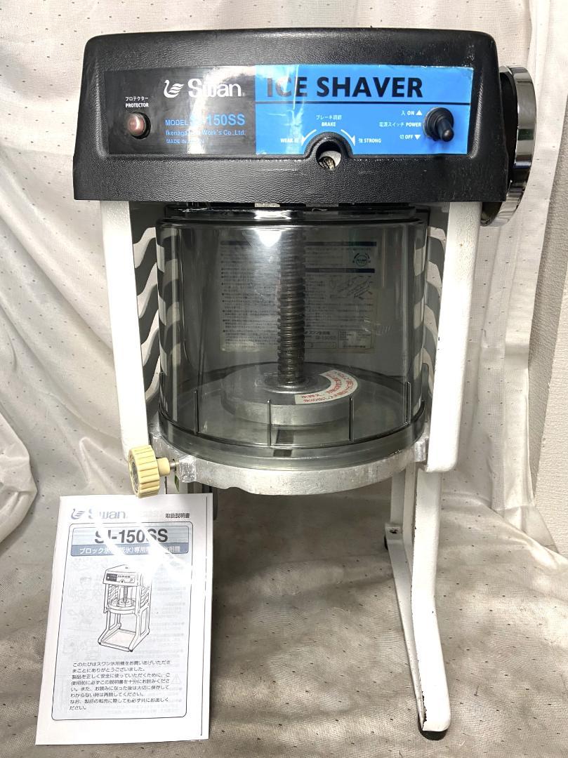 再入荷商品 □池永鉄工 SI-150SS アイススライサー 電動かき氷機 スワン 調理器具