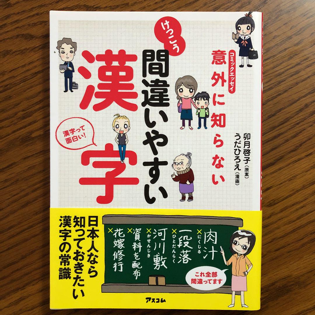 意外に知らないけっこう間違いやすい漢字 コミックエッセイ 漢字って面白い 卯月啓子 うだひろえ メルカリ No 1フリマアプリ 意外に知らないけっこう間違いやすい漢字 コミックエッセイ 漢字って面白い 卯月啓子 うだひろえ メルカリ No 1フリマアプリ