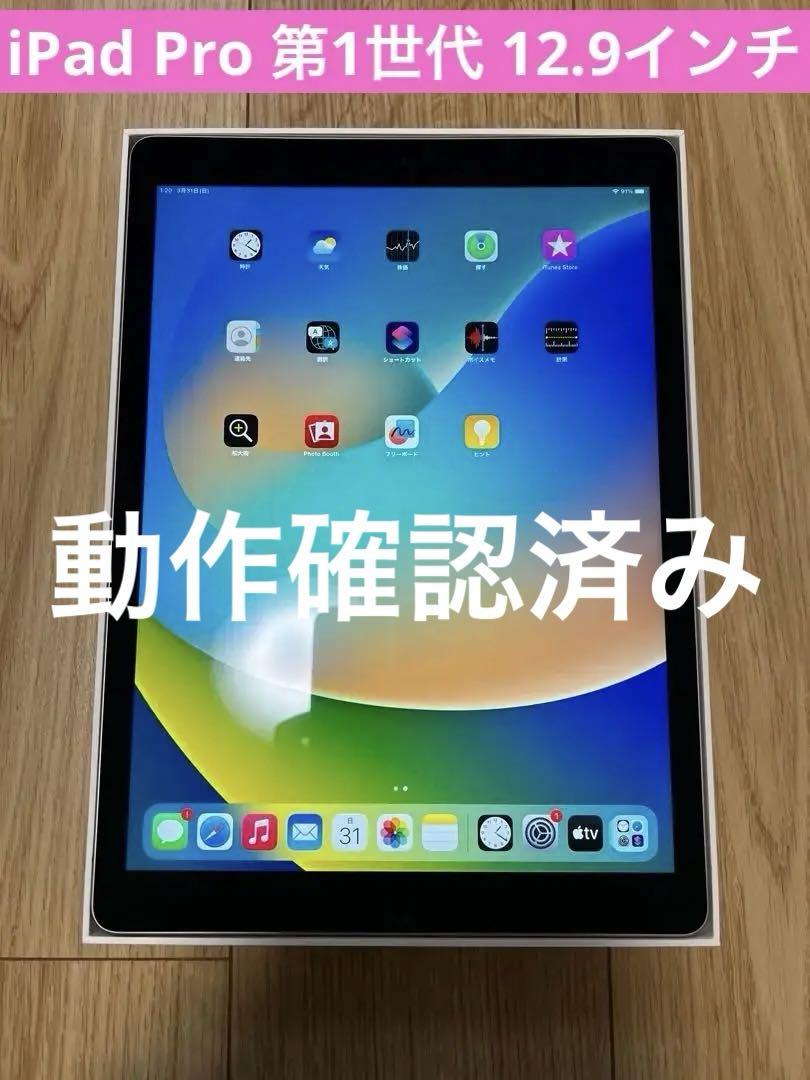 【匿名配送】12.9インチiPad Pro 第1世代 未使用付属品箱付き