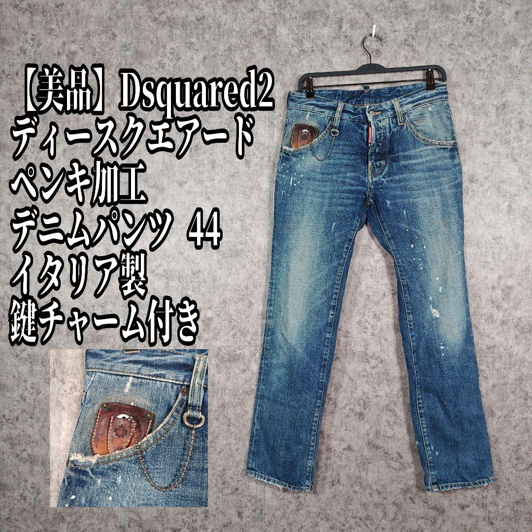 Dsquared2 ディースクエアード 44 イタリア製 鍵チャーム付きM DSQUARED2