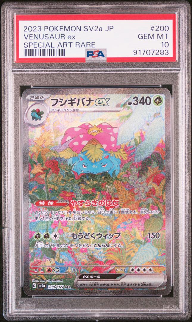 フシギバナex sar psa10