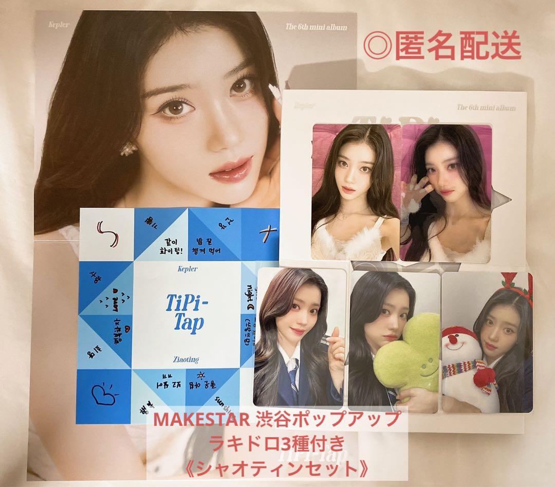 Kep1er TIPI-TAP makestar ラキドロ 渋谷 シャオティン ポイント10倍】 [MAKESTAR] TIPI-TAP - KEP1ER LUCKY EXCLUSIVE