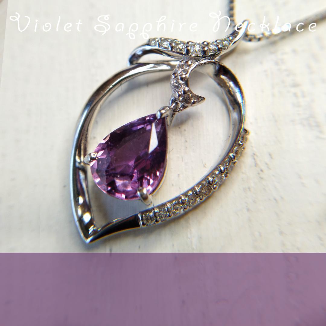 Pt バイオレット サファイア 1.64ct ダイヤ ネックレス【新品未使用】
