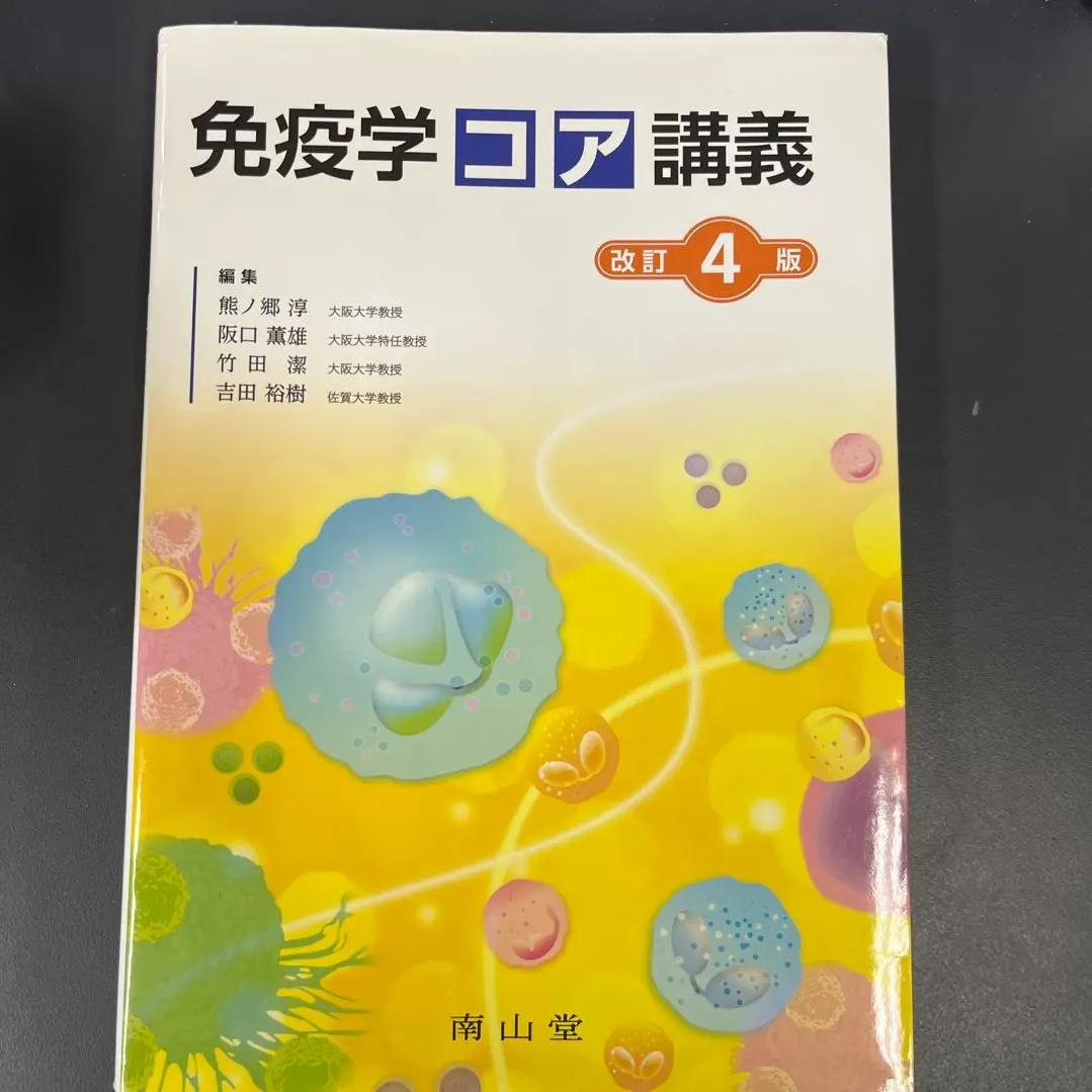 EU MQ 免疫学コア講義 改訂4版 MU YD