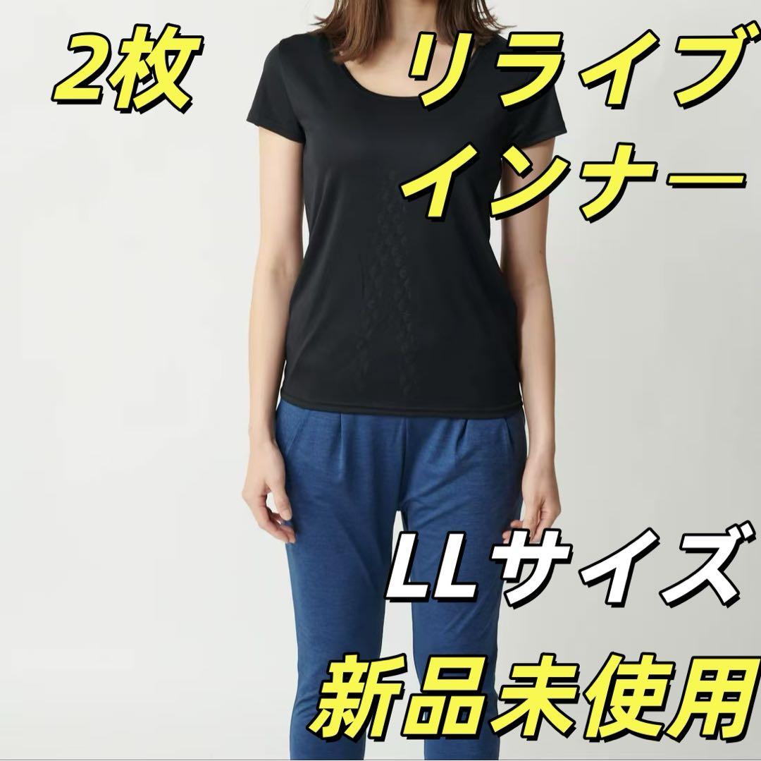 レディース リライブシャツ インナー LL Relive 2枚 D1XL LL