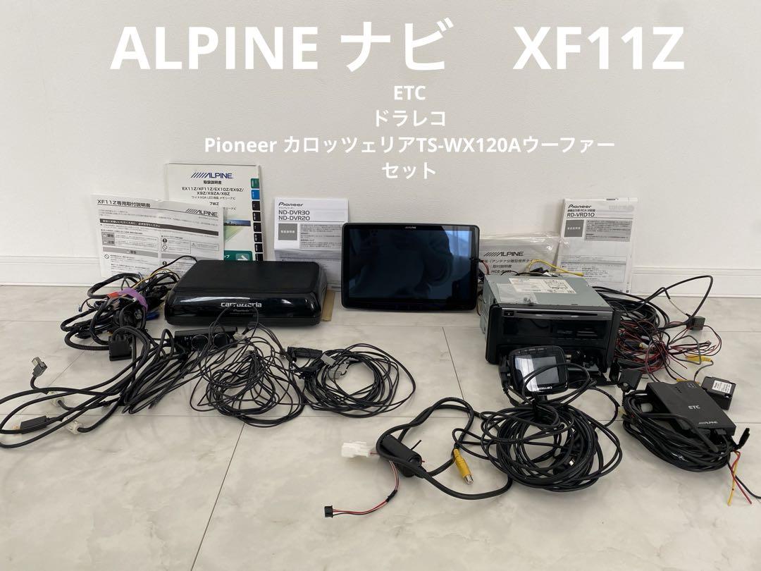 ALPINE XF11Zナビ アルパイン ドラレコETCウーファーセット 画像1