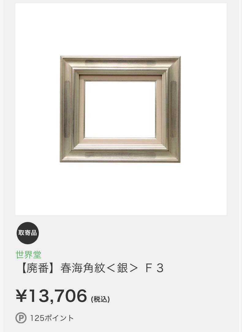 油彩画用本縁 春海角紋＜銀＞ F3 油絵つき - メルカリ