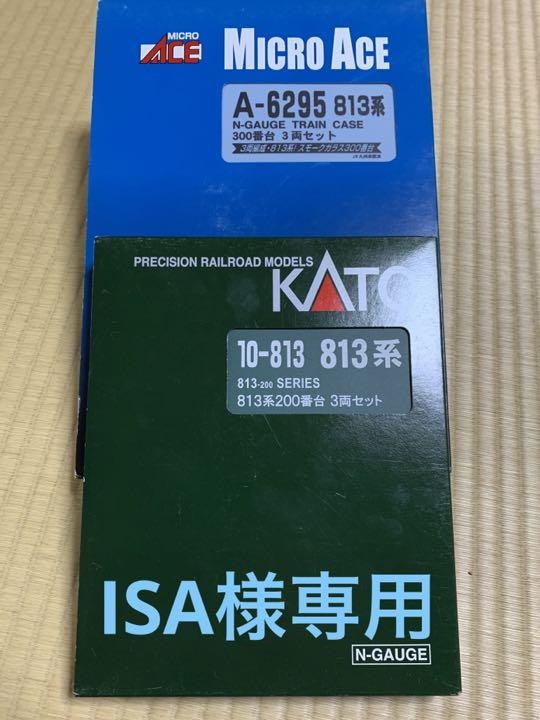 ISA様専用813系セット
