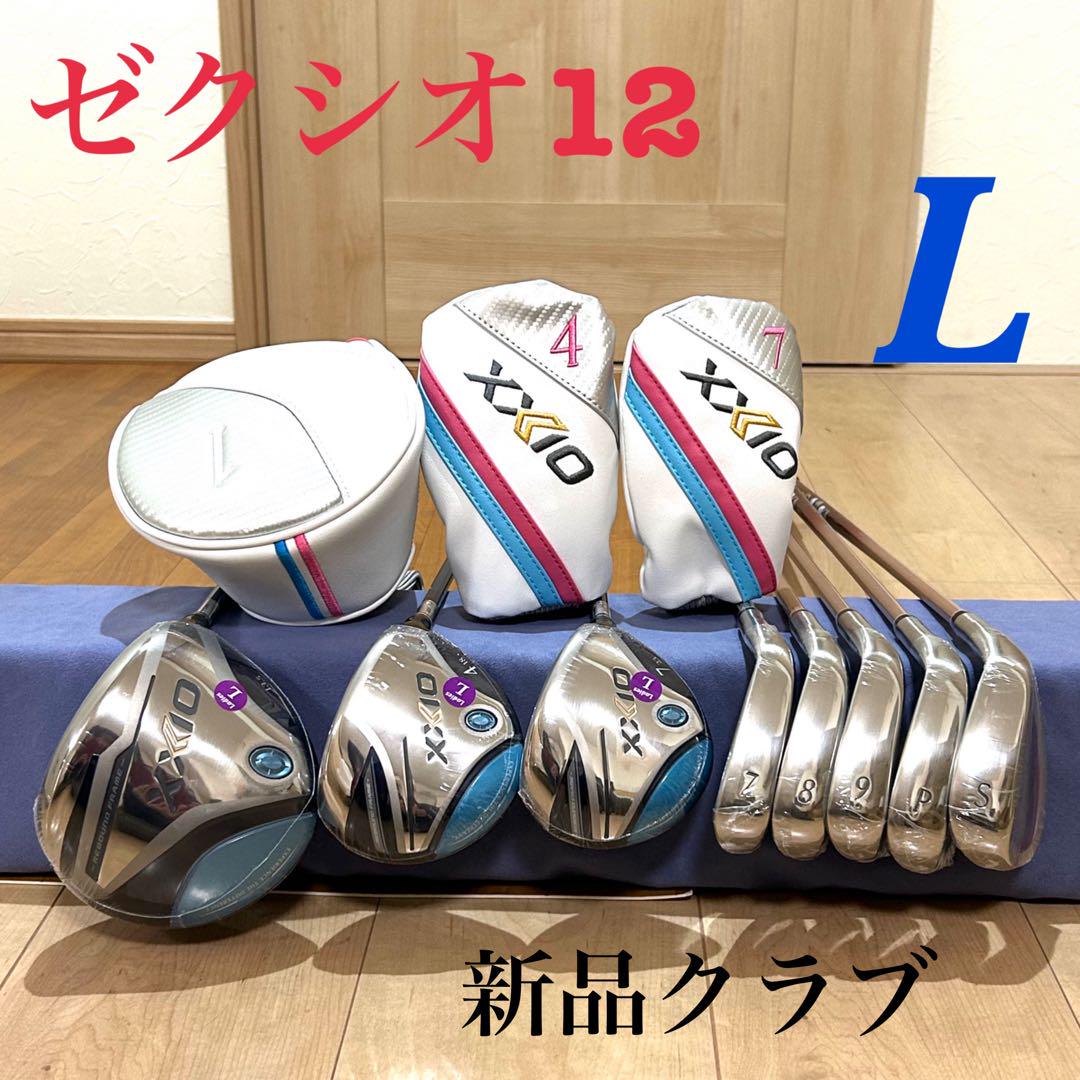 【新品】ゼクシオ12 XXIO レディースゴルフセット フレックスL 保証書付 112,500円