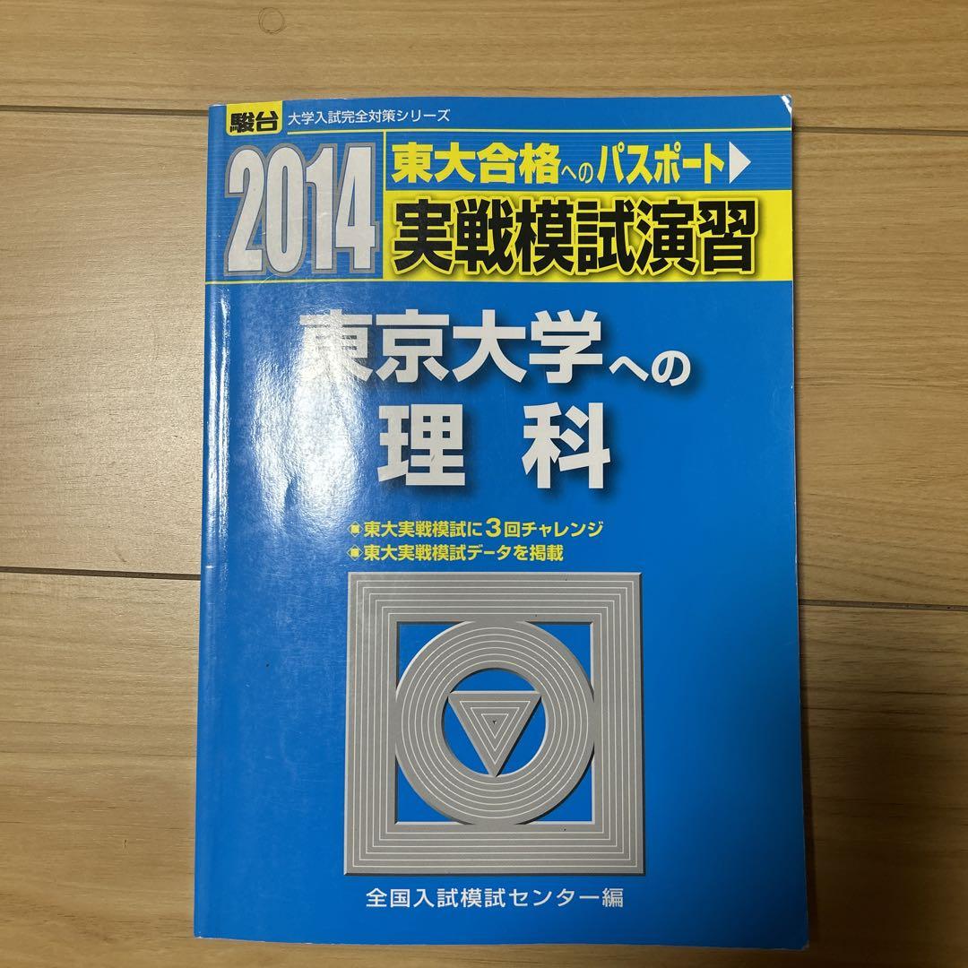 実戦模試演習東京大学への理科 2010年版: 東大合格への