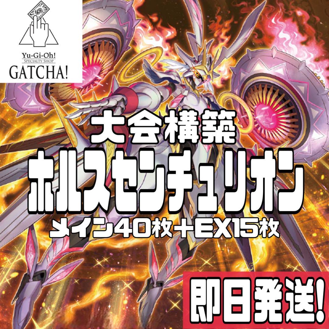 即日発送！大会用　ホルスセンチュリオン　デッキ　遊戯王　まとめ売りGATCHAセンチュリオン一覧