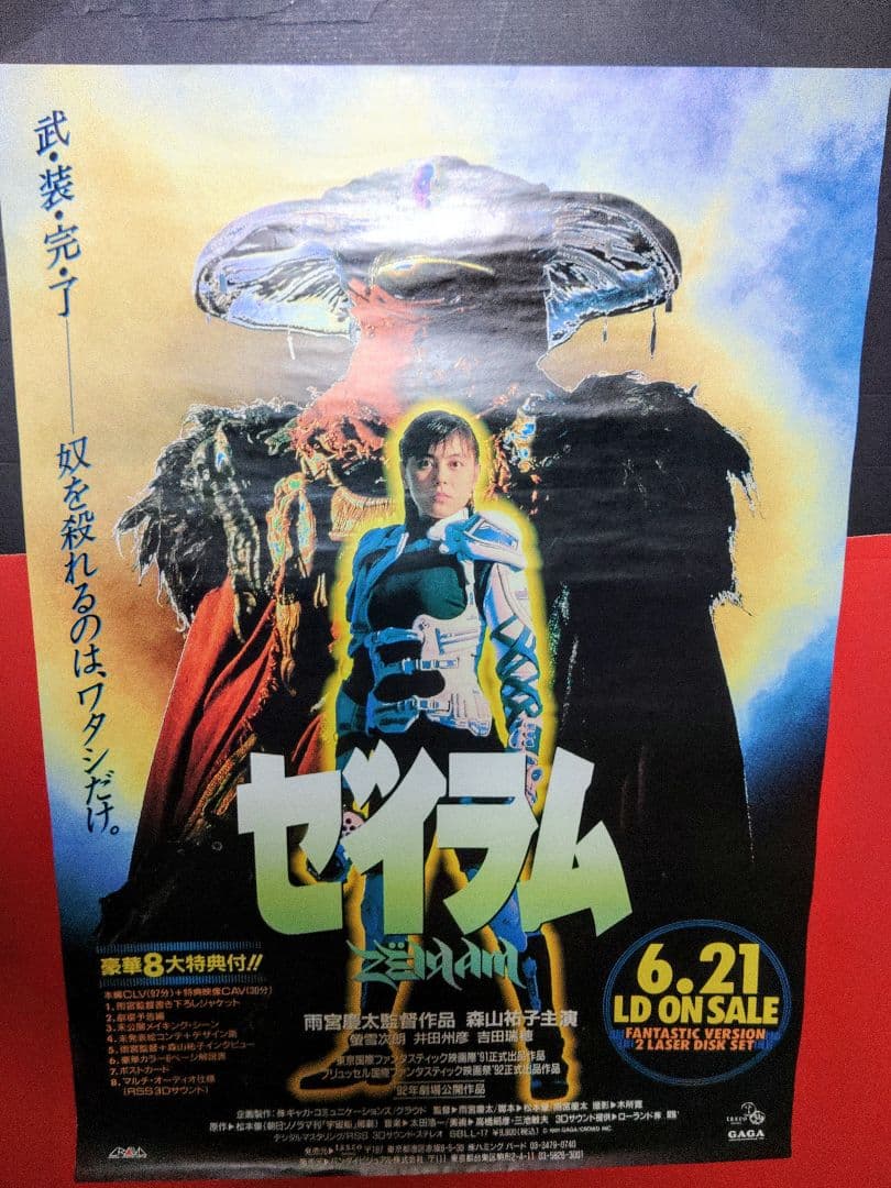 B2ポスター ゼイラム 特撮 ポスター目立った傷や汚れなし