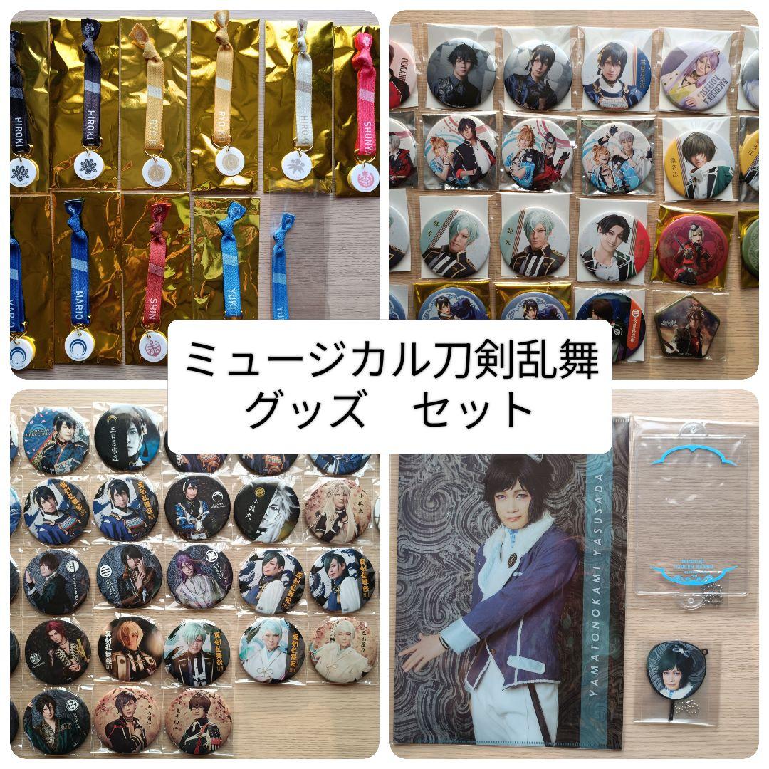 刀剣乱舞　ミュージカル　グッズ　まとめ売り ミュージカル刀剣乱舞 グッズまとめ 67点 - メルカリ
