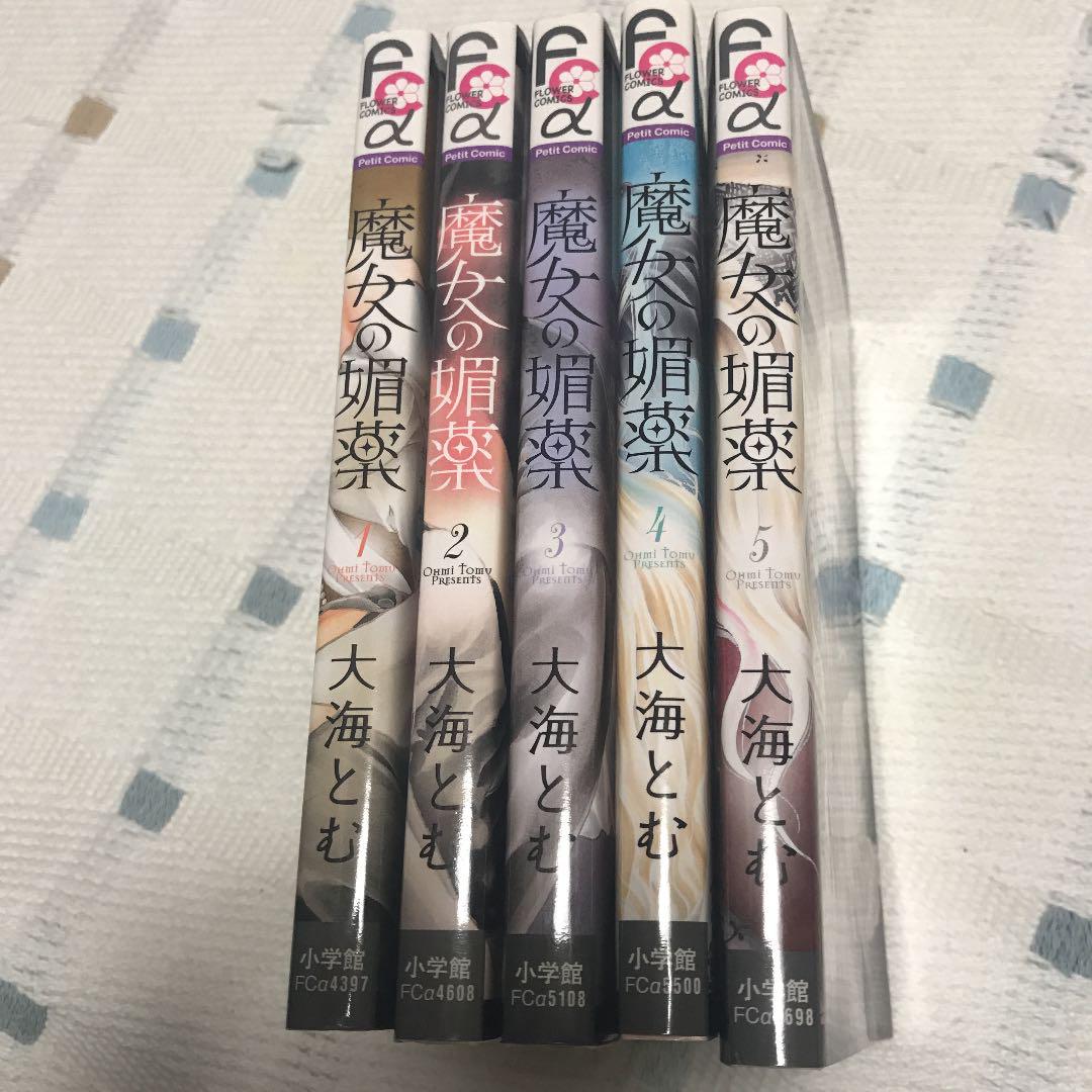 メルカリ 魔女の媚薬 大海とむ 全5巻セット 全巻セット 1 500 中古や未使用のフリマ メルカリ 魔女の媚薬 大海とむ 全5巻セット 全巻セット 1 500 中古や未使用のフリマ