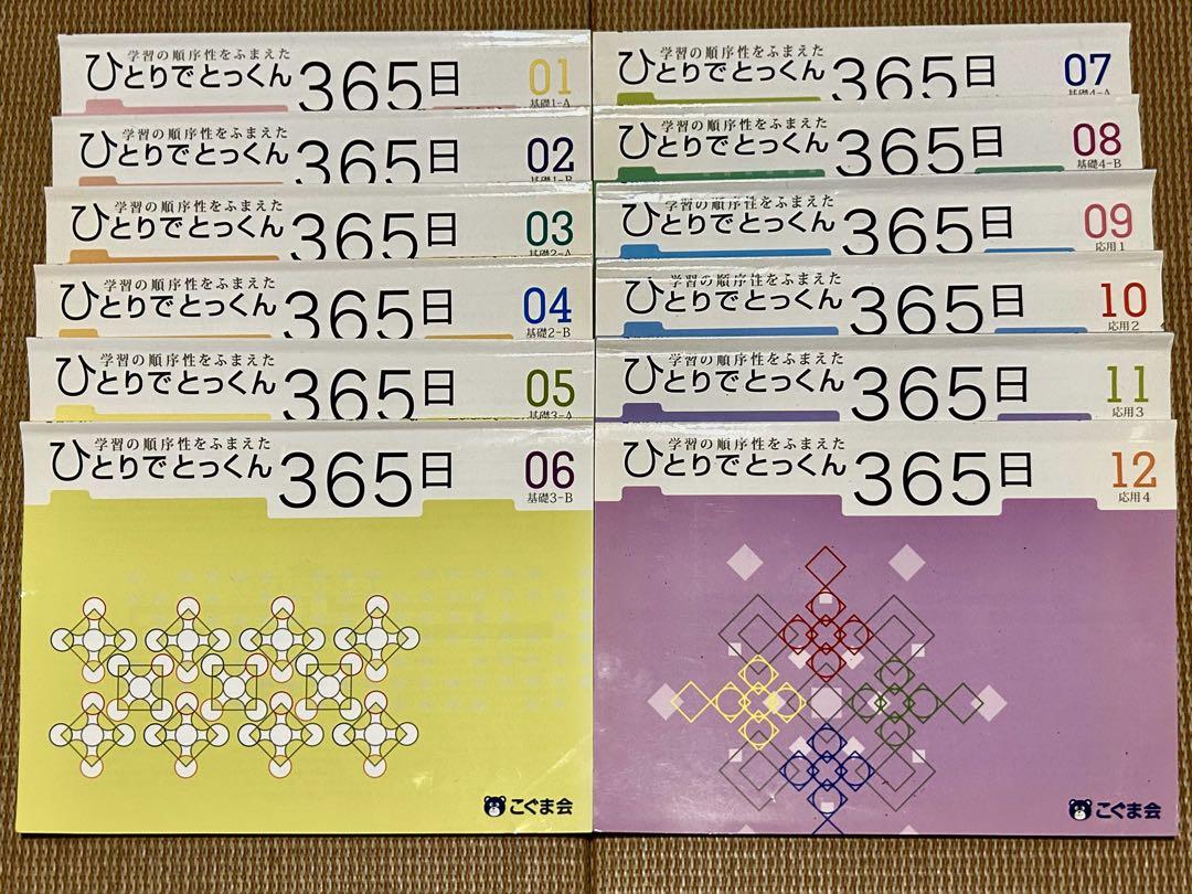 こぐま会　ひとりでとっくん365日　12冊セット