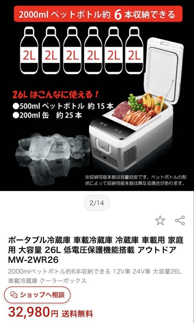 新品未開封　保証あり　ポータブル冷蔵庫 車載冷蔵庫 26L MW-2WR26 新品未開封 保証あり ポータブル冷蔵庫 車載冷蔵庫 26L MW-2WR26