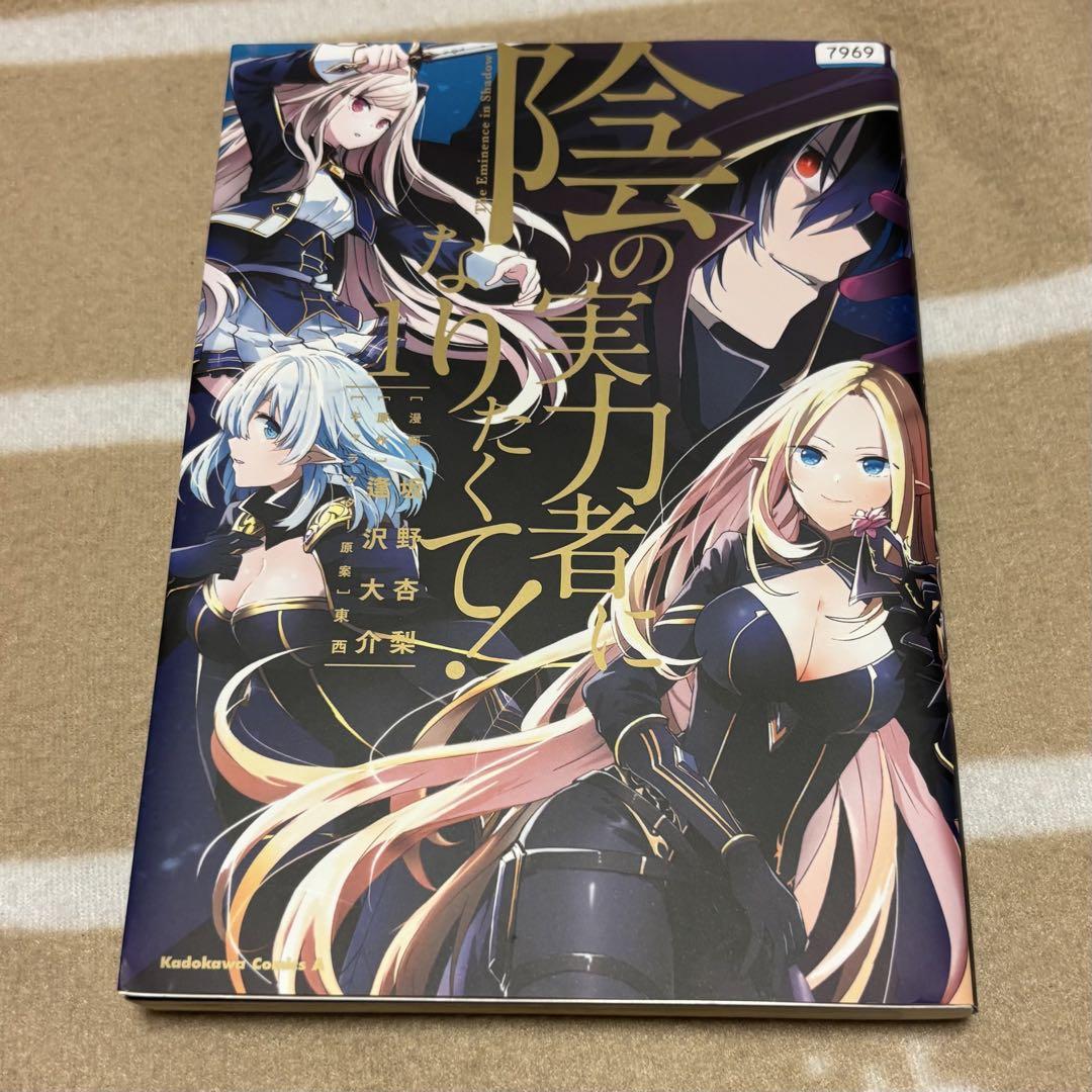陰の実力者になりたくて！ 漫画 1巻〜15巻 セット - メルカリ